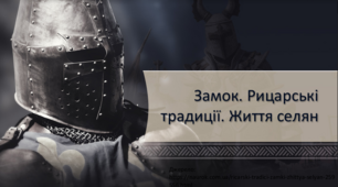  Практична робота. Замок. Рицарські традиції. Життя селян.