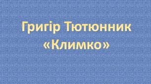Григір Тютюнник. "Климко"