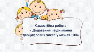 Діагностувальна  робота з теми "Додавання і віднімання чисел у межах 100"
