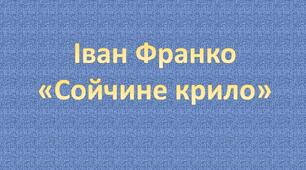 І. Франко «Сойчине крило»