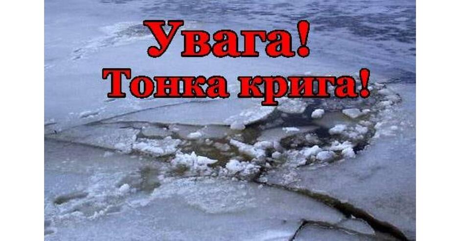 Увага! Тонка крига! | Офіційна сторінка Малинської міської ради