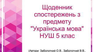 Щоденник спостережень (2 шт: за програмою та розділами і потижневий) з української мови для 5 класу НУШ на 2 семестр (з методичними рекомендаціями та можливістю редагування) до програми Заболотний О. В., Заболотний В. В