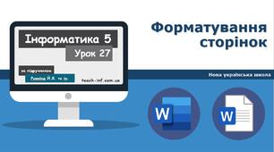 Форматування сторінок