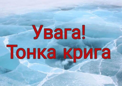 Обережно тонкий лід правила безпечної поведінки на водоймах взимку – КРИВОРІЗЬКА СПЕЦІАЛІЗОВАНА ШКОЛА № 118