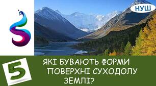 Презентація на тему: " ЯКІ БУВАЮТЬ ФОРМИ ПОВЕРХНІ СУХОДОЛУ ЗЕМЛІ?"