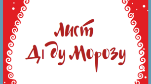 Лист Діду Морозу + завдання