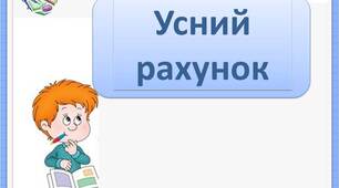 Усний рахунок " Багатоцифрові числа""