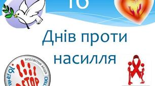 Досвід роботи  "16 днів проти насильства" (презентація)
