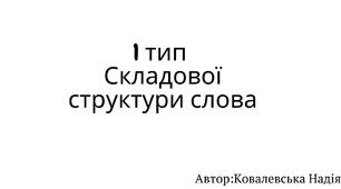 Формування 1 типу складової структури слова