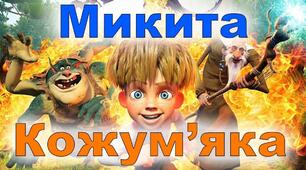 О.Олесь "Микита Кожум'яка"