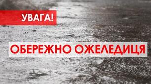 Правила поведінки під час ожеледиці та нестійких погодних умовах