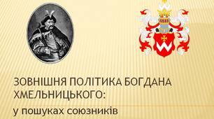Презентація "Зовнішня політика Б.Хмельницького: у пошуках союзників"