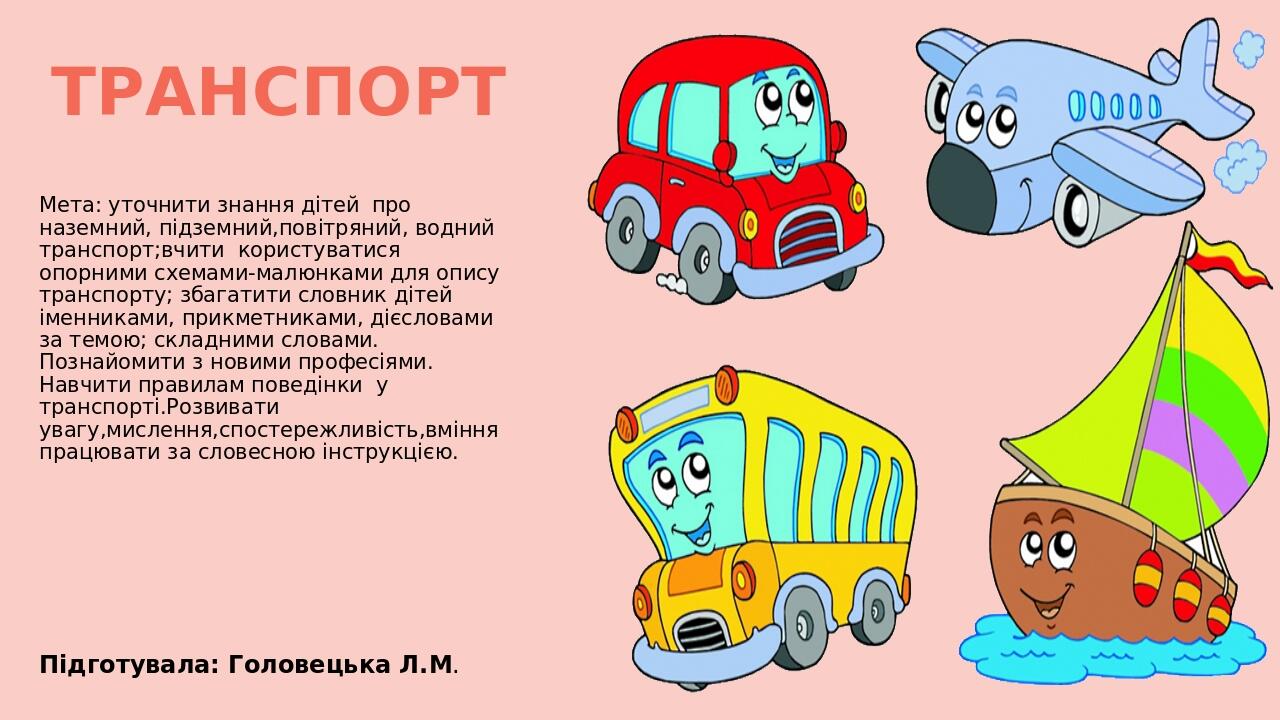 Презентація на тему "Транспорт"(старша група) | Презентація. Дошкільна ...