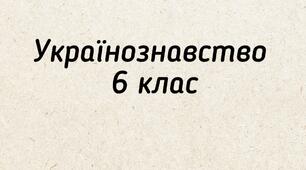 Узагальнення до розділу 3. Українські календарно-обрядові свята