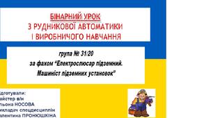 Бінарний урок з Виробничого навчання та предмету "Рудникова автоматика"