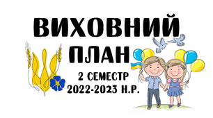 План виховної на ІІ семестр 2022-2023 року