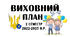План виховної на ІІ семестр 2022-2023 року