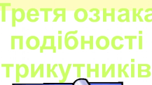 Третя ознака подібності трикутників