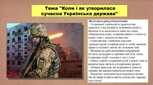 Презентація до уроку історії "Коли і як утворилася сучасна Українська держава". 5 клас (НУШ). За підручником авторів Пометун О., Малієнко Ю. і Ремех Т.