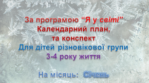 Конспект з музичного заняття + календарний план. 3-4 рік життя (Січень)
