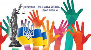 Презентація " 10 грудня - Міжнародний день прав людини "