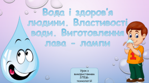 Урок з використанням STEM - освіти на тему: "Вода і здоров'я. Властивості води. Виготовлення лава-лампи". ЯДС