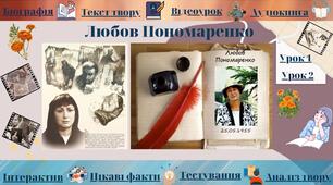 Інтерактивний плакат  «Життєпис Любові Пономаренко. Новела "Гер переможений" »