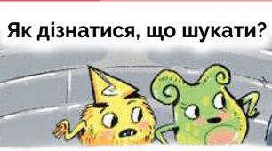 (Копія) Пригода друга. Як дізнатися, що шукати?