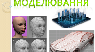 Моделювання. Види та приклади моделювання. Інформатика 4 клас