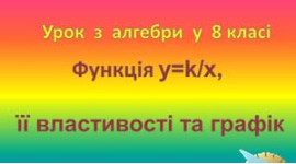 Функція y=k/x її властивості та графік