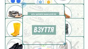 Дидактична гра "ВЗУТТЯ" для дітей