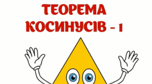 Теорема косинусів 