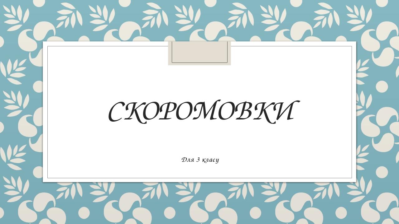 "Скоромовки" 3 клас. Презентація | Презентація. Літературне читання