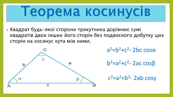 Теорема косинусів | Урок на 9 завдань. Геометрія