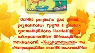 Осіння розвага за мотивами української народної казки «Колосок».