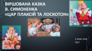 Василь Симоненко "Цар Плаксій та Лоскотон". (5клас) НУШ. ТЕСТ