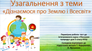 Дізнаємося про Землю і Всесвіт. Узагальнення з теми. "Досліджуємо природу", 5 клас НУШ, за програмою авт. Коршевнюк Т. В.