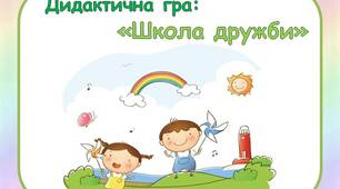Дидактична гра "Школа Дружби"