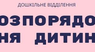 Розпорядок дня дитини (дошкільна група).  Розклад для дитини з особливими потребами
