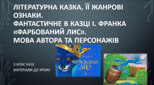 Літературна казка, її жанрові ознаки. Фантастичне в казці І. Франка «Фарбований Лис» Мова автора та персонажів. 5 клас.  Тест.  (Word)
