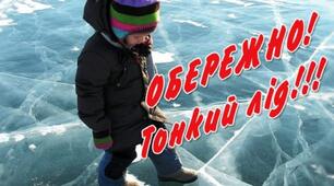 ОБЕРЕЖНО: ТОНКИЙ ЛІД!