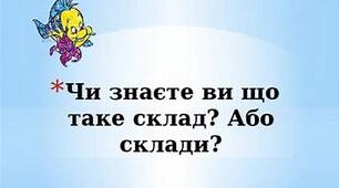 Презентація.  "Склад слова. Поділ слова на склади"