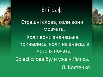 Епіграф. Страшні слова, коли вони мовчать,Коли вони зненацька причаїлись, коли не знаєш, з чого їх почать,Бо всі слова були уже чиїмись. Л. Костенко