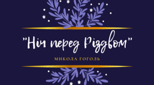 Презентація з теми М. Гоголь „Ніч перед Різдвом”. Народні традиції і звичаї у творі. Елементи фольклору. Роль фантастики в повісті