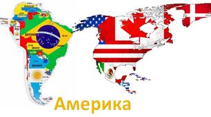 Тест "Америка"