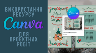 Використання ресурсу Canva для проєктних робіт
