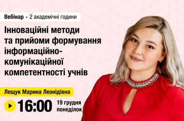 Інноваційні методи та прийоми формування інформаційно-комунікаційної компетентності учнів