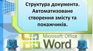 (Копія) Стилі. Структура документа. Автоматичне створення змісту.  Гіперпосилання.