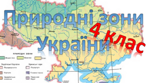 Природні зони України