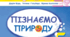 Практична робота. Вимірювання відстаней на місцевості і карті